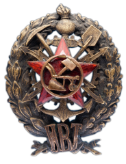 АВЕРС: Знак «Высшая инженерно-техническая (электротехническая) школа комсостава РККА. VIII выпуск» № 258а
