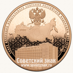 АВЕРС: Настольная медаль «25 лет Совету Федерации Федерального Собрания Российской Федерации» № 13526б