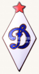 АВЕРС: Членский знак ДСО «Динамо» № 4993в