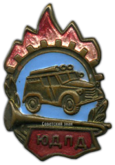 АВЕРС: Знак «Юный друг пожарной дружины (ЮДПД)» № 1459а