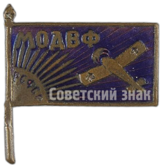 Знак «Московское общество друзей воздушного флота (МОДВФ)»
