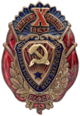 АВЕРС: Знак «X(10) лет Главному управлению мест заключения» № 1353а