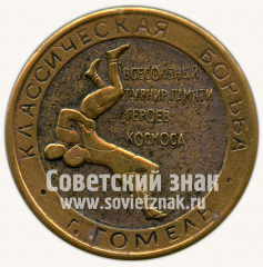 Настольная медаль «Всесоюзный турнир памяти героев космоса. Классическая борьба. г.Гомель»
