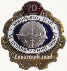 Знак ««За безаварийную работу». Минрыбхоз СССР. 20 лет»