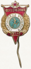 АВЕРС: Знак «Всесоюзная спартакиада учащихся. 1954» № 5701а