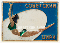 Знак «Советский цирк»
