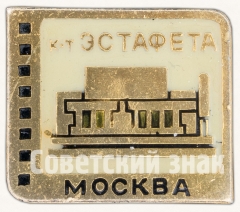 Знак «Кинотеатр «Эстафета». Серия знаков «Кинотеатры Москвы»»