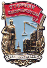 АВЕРС: Знак «Отличник соцсоревнования Главленинградстроя» № 1050а