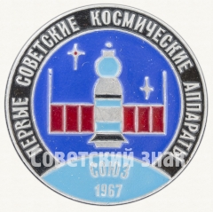 Первый советский пилотируемый космический корабль - «Союз-1». 1967. СССР. Серия знаков «Первые советские космические аппараты»