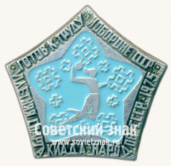 Знак «IV летняя спартакиада народов СССР. 1975. Будь готов к труду и обороне СССР»