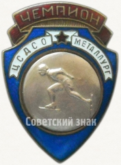 Знак чемпион ЦСДСО «Металлург». Коньки