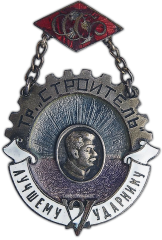 АВЕРС: Знак «Лучшему ударнику 2-й Пятилетки» № 799а