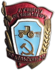 АВЕРС: Знак «Лучшему механизатору. Подольский район Московской области» № 1165а