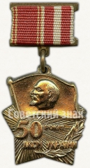 АВЕРС: Знак «50 лет Ленинскому комсомолу (ЛКСМ) Украинской ССР. 1969» № 6962а