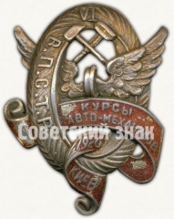 Знак «Курсы авто-механиков. Киев. Всероссийский производственный союз транспортных рабочих (ВПСТР). VI выпуск»