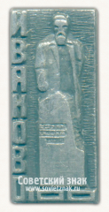Знак «100 лет городу Иваново. Памятник Фёдору Афанасьеву»