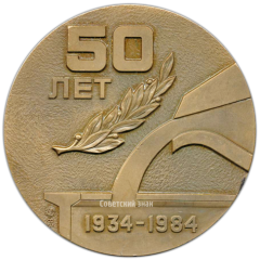 Настольная медаль «50 лет Московскому чугунолитейному заводу «Станколит»»