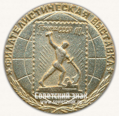 Настольная медаль «Филателическая выставка. Почта СССР»