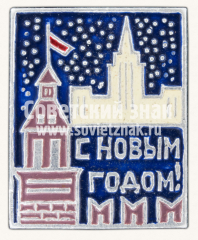 АВЕРС: Знак «С новым годом! Тип 6» № 11322а