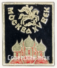 Знак «Москва XV век»