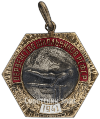Жетон первенства школьников РСФСР. Гимнастика. 1941