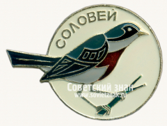 Знак с изображением птицы. Соловей