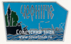 Знак «Город Чернигов. Тип 2»