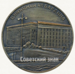 Настольная медаль «Центральный научно-исследовательский институт черной металлургии (ЦНИИЧМ) им. И.П. Бардина. Министерства черной металлургии СССР»