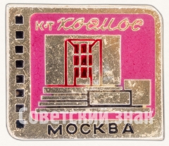 Знак «Кинотеатр «Космос». Серия знаков «Кинотеатры Москвы»»