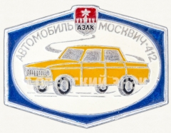 Москвич-412. Серия знаков «Автомобили АЗЛК»