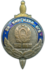 Знак «50 лет ЧК - КГБ Киргизской ССР»