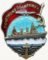 АВЕРС: Знак «Почетному полярнику» № 17а