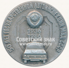 Настольная медаль «50 лет государственной автоинспекции (ГАИ) МВД СССР. Киев. Образцовое доробное движение»