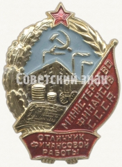 АВЕРС: Знак «Отличник финансовой работы. Министерство финансов СССР» № 598г