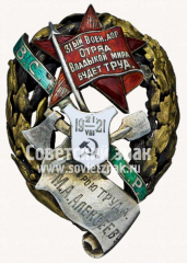 Знак 31-го Военно-дорожного отряда