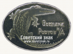 АВЕРС: Знак «Ростовский-на-Дону зоопарк. Крокодил» № 15930а