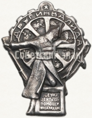 Знак «ВСЕУКРЦЕНТРКОМПОМ. «Друг инвалида»»