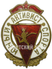 АВЕРС: Знак «Юный активист спорта» № 4554а