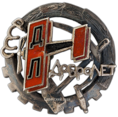 АВЕРС: Наградной знак ДОБРОЛЕТа № 216а