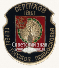 Серпухов. 1983. Серия знаков «Гербы городов Подмосковья»