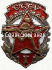 Знак комплекса ГТО 1-й ступени. (1940-1946)