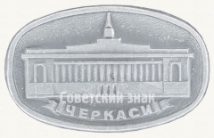 АВЕРС: Знак «Город Черкассы. Здание Городского совета» № 8919а