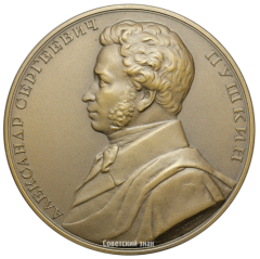 Настольная медаль «150 лет со дня рождения А.С. Пушкина»
