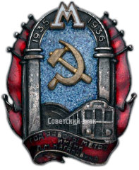 АВЕРС: Знак «Год работы метро им. Л. М. Кагановича» № 2478а