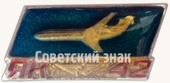 АВЕРС: Знак «Среднемагистральный трехдвигательный пассажирский самолет «Як-42»» № 7122а