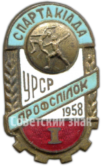 Знак «Спартакиада профсоюзов УРСР. I место. Гимнастика. 1958»