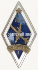 Знак «За окончание Рижского Краснознаменного высшего военно-инженерного авиационного училища им. К.Е.Ворошилова (РКВИАВУ)»