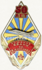 Знак «50 лет Рижского высшего военного авиационного инженерного училища (ВВАИУ) им. Я. Алксниса»