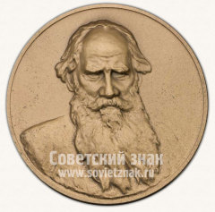 Настольная медаль «Лев Николаевич Толстой (1928-1910)»