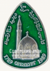 Знак «Город Оренбург. Мечеть «Караван-сарай». 1789-1989»
